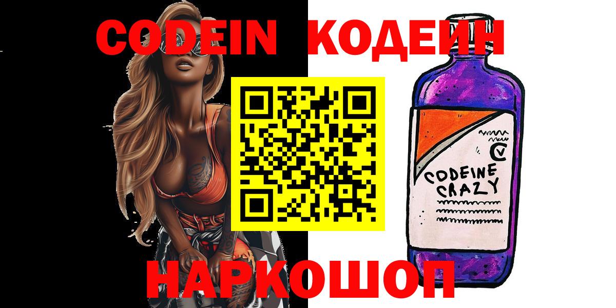 Полысаево  Кодеиновый сироп Lean Purple Drank  Codein Purple Drank  Вход с VPN 
